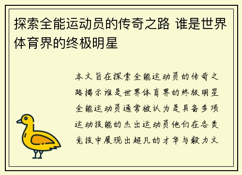 探索全能运动员的传奇之路 谁是世界体育界的终极明星