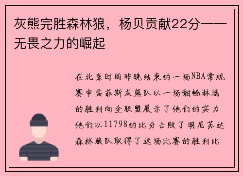 灰熊完胜森林狼，杨贝贡献22分——无畏之力的崛起