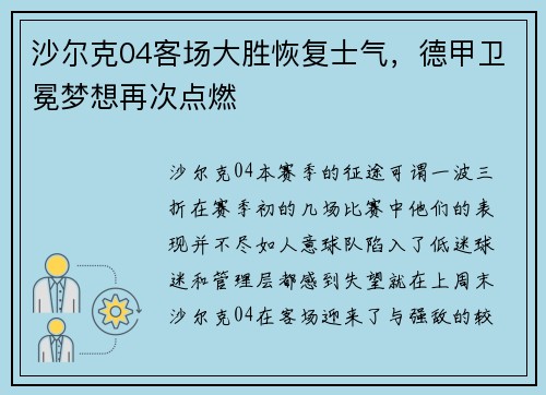 沙尔克04客场大胜恢复士气，德甲卫冕梦想再次点燃