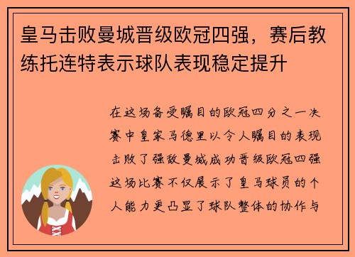 皇马击败曼城晋级欧冠四强，赛后教练托连特表示球队表现稳定提升