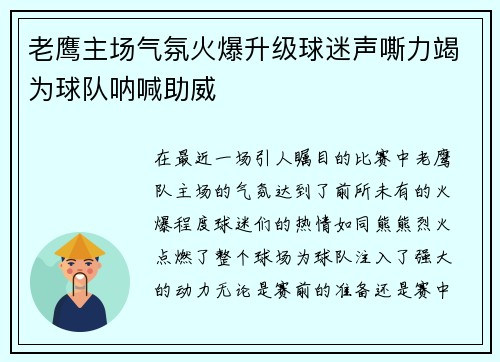 老鹰主场气氛火爆升级球迷声嘶力竭为球队呐喊助威
