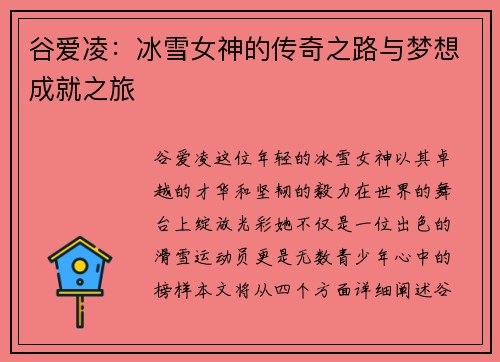 谷爱凌：冰雪女神的传奇之路与梦想成就之旅