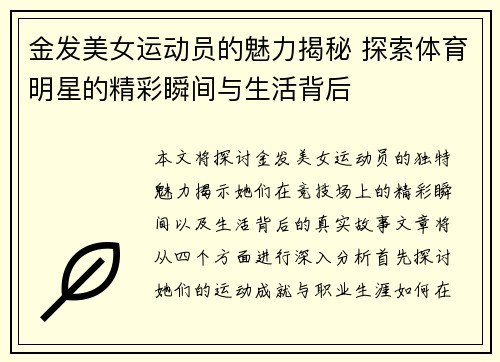 金发美女运动员的魅力揭秘 探索体育明星的精彩瞬间与生活背后