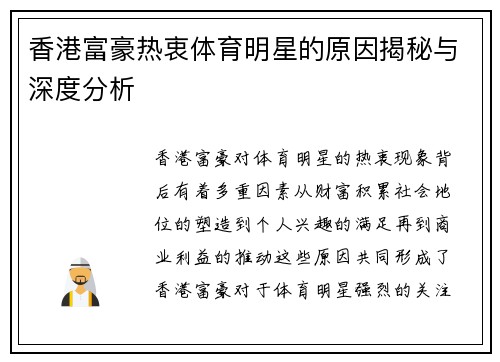 香港富豪热衷体育明星的原因揭秘与深度分析