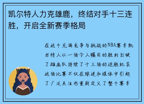 凯尔特人力克雄鹿，终结对手十三连胜，开启全新赛季格局