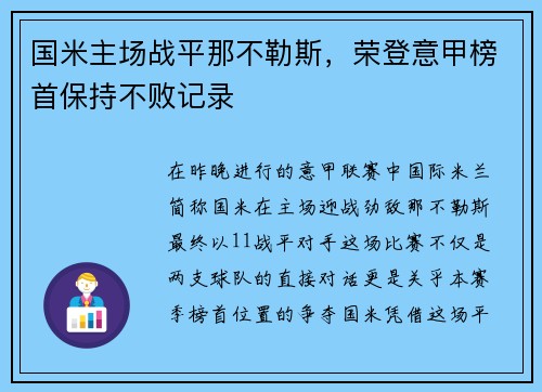国米主场战平那不勒斯，荣登意甲榜首保持不败记录