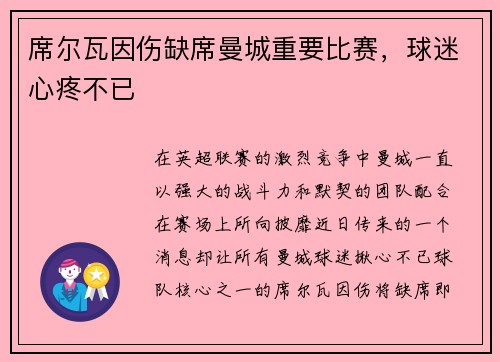 席尔瓦因伤缺席曼城重要比赛，球迷心疼不已