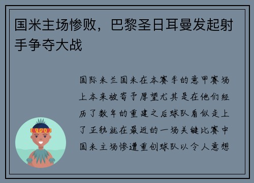 国米主场惨败，巴黎圣日耳曼发起射手争夺大战