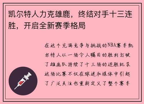 凯尔特人力克雄鹿，终结对手十三连胜，开启全新赛季格局