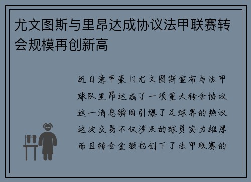 尤文图斯与里昂达成协议法甲联赛转会规模再创新高