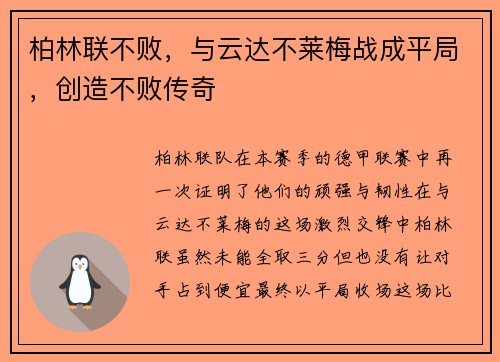 柏林联不败，与云达不莱梅战成平局，创造不败传奇