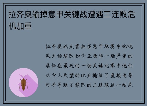 拉齐奥输掉意甲关键战遭遇三连败危机加重