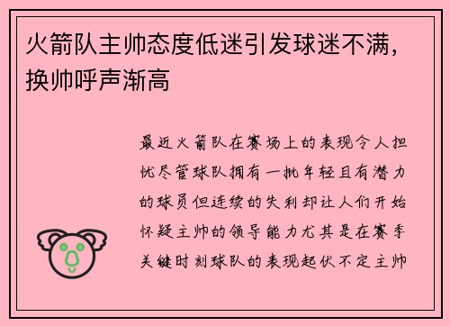 火箭队主帅态度低迷引发球迷不满，换帅呼声渐高
