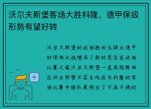沃尔夫斯堡客场大胜科隆，德甲保级形势有望好转