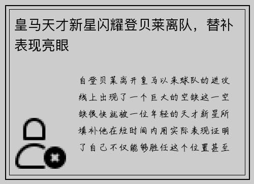 皇马天才新星闪耀登贝莱离队，替补表现亮眼