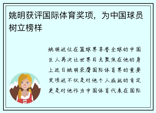 姚明获评国际体育奖项，为中国球员树立榜样
