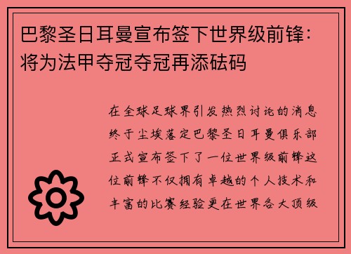 巴黎圣日耳曼宣布签下世界级前锋：将为法甲夺冠夺冠再添砝码