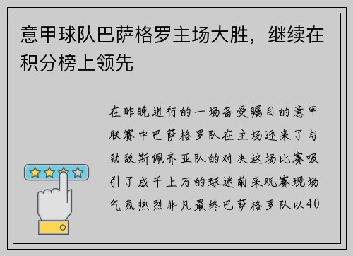 意甲球队巴萨格罗主场大胜，继续在积分榜上领先