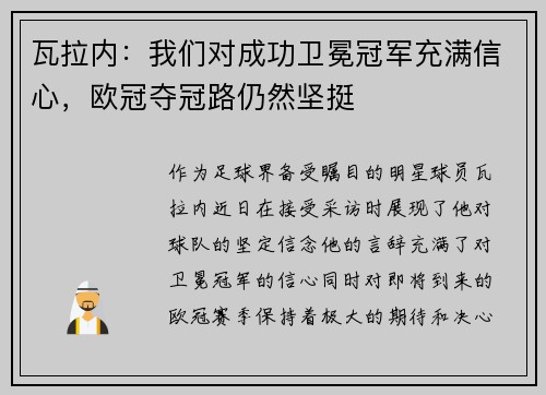 瓦拉内：我们对成功卫冕冠军充满信心，欧冠夺冠路仍然坚挺