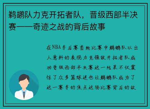 鹈鹕队力克开拓者队，晋级西部半决赛——奇迹之战的背后故事