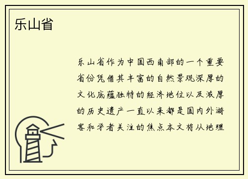 乐山省