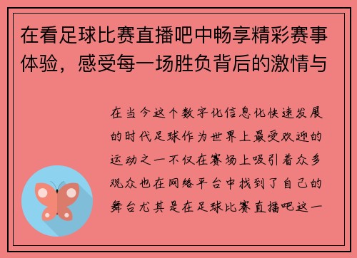 在看足球比赛直播吧中畅享精彩赛事体验，感受每一场胜负背后的激情与挑战