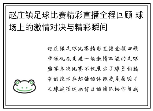赵庄镇足球比赛精彩直播全程回顾 球场上的激情对决与精彩瞬间